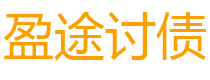 永安债务追讨催收公司